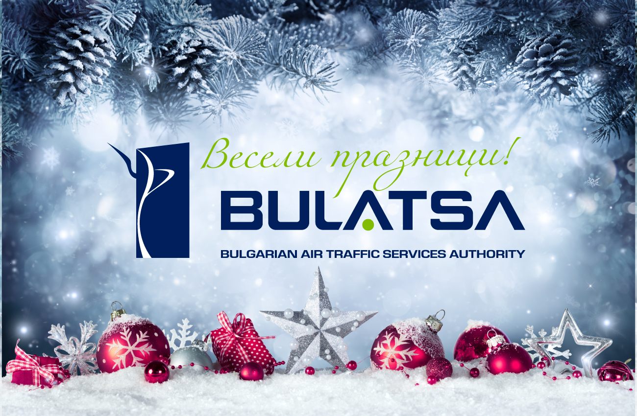 ВЕСЕЛИ ПРАЗНИЦИ!