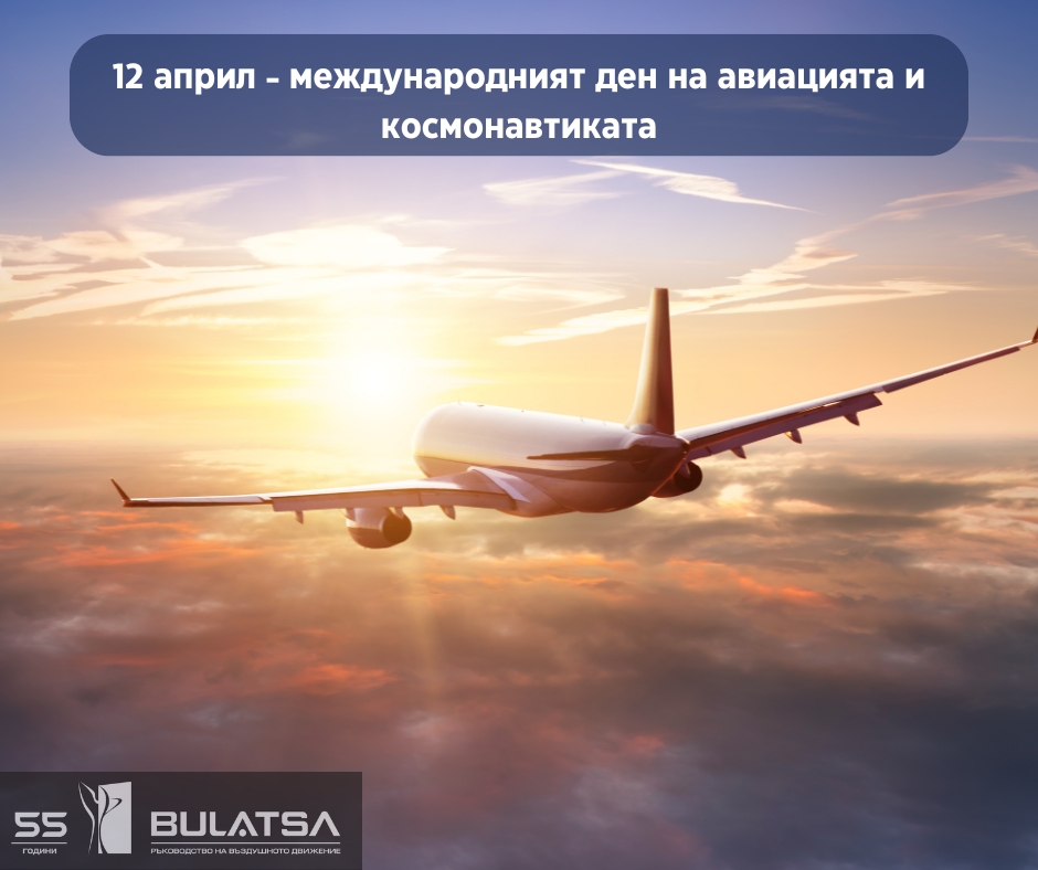 12 април е международният ден на авиацията и космонавтиката